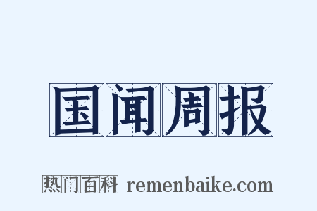 国闻周报是什么意思的图片